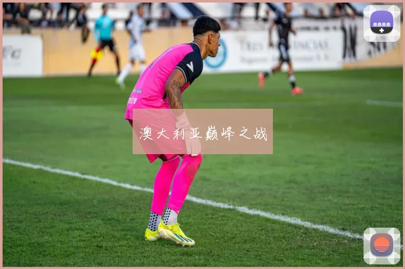 澳大利亚巅峰之战