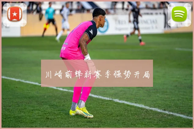 川崎前锋新赛季强势开局