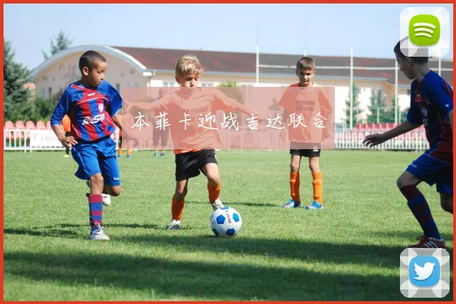 本菲卡迎战吉达联合