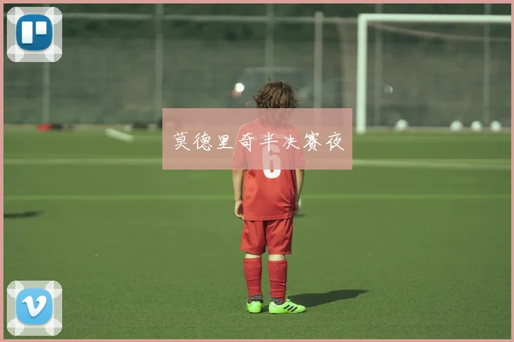 莫德里奇半决赛夜