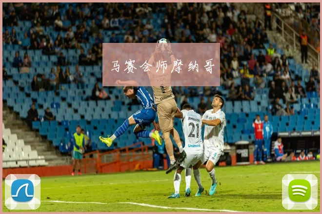 马赛会师摩纳哥