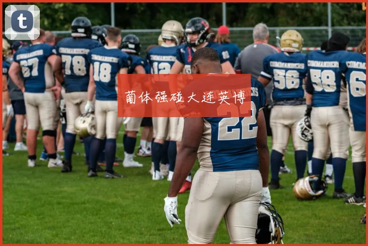 葡体强碰大连英博