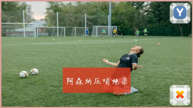 阿森纳压哨绝杀