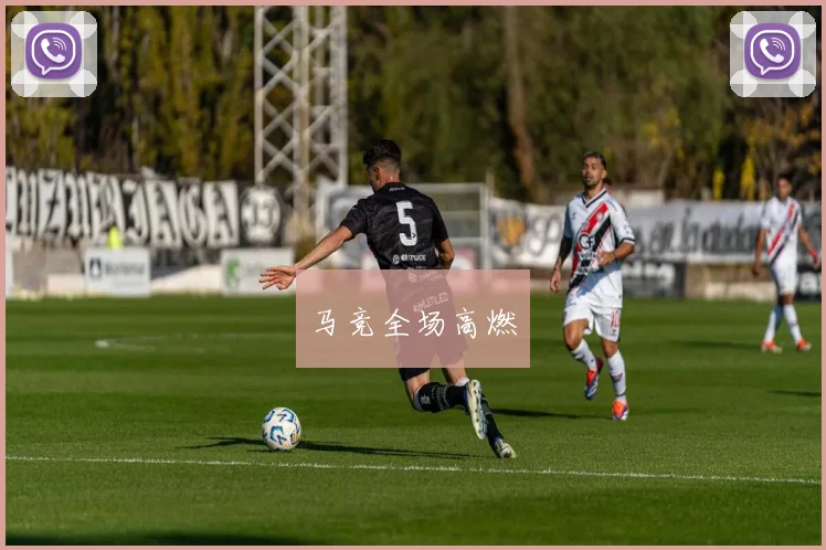 马竞全场高燃