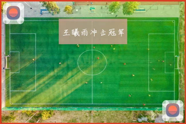 王曦雨冲击冠军