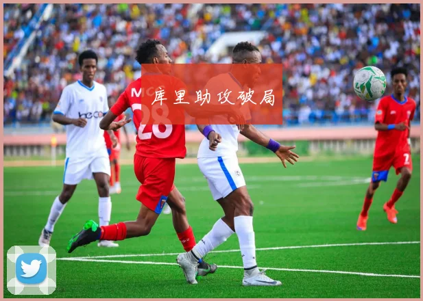 库里助攻破局