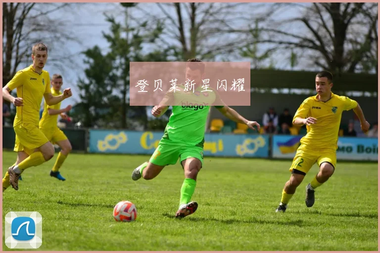 登贝莱新星闪耀