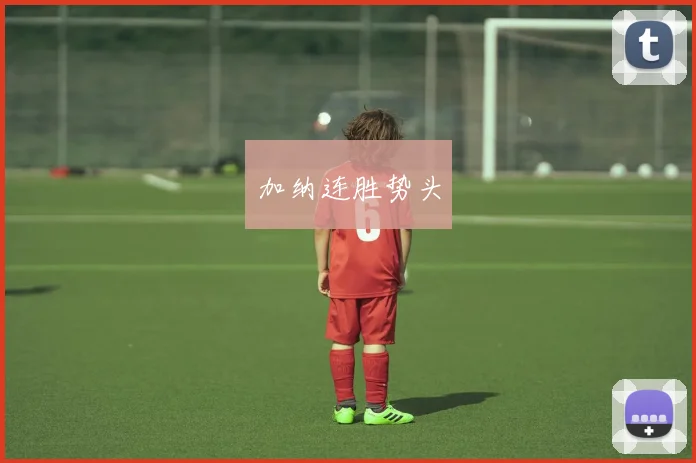 加纳连胜势头