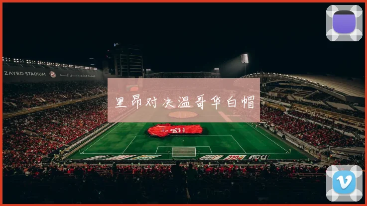 里昂对决温哥华白帽