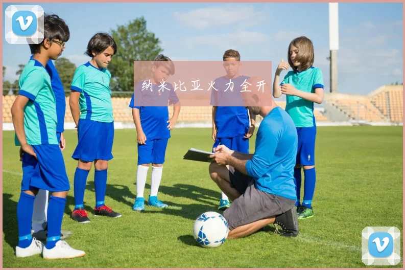 纳米比亚火力全开