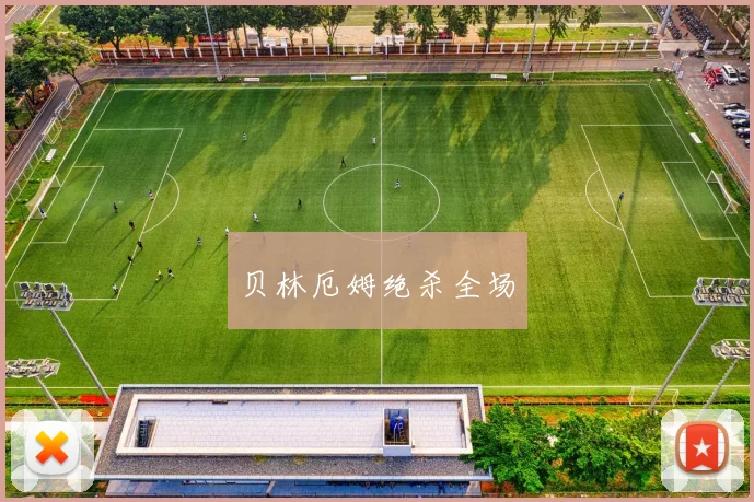 贝林厄姆绝杀全场