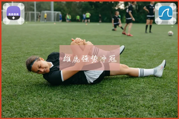 雄鹿强势冲冠