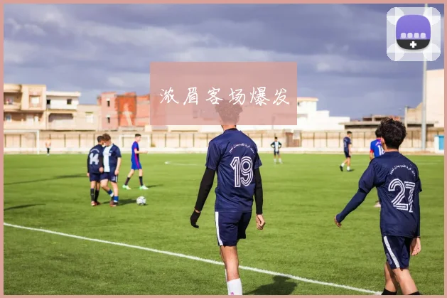 浓眉客场爆发