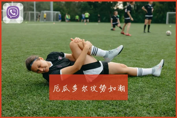 厄瓜多尔攻势如潮