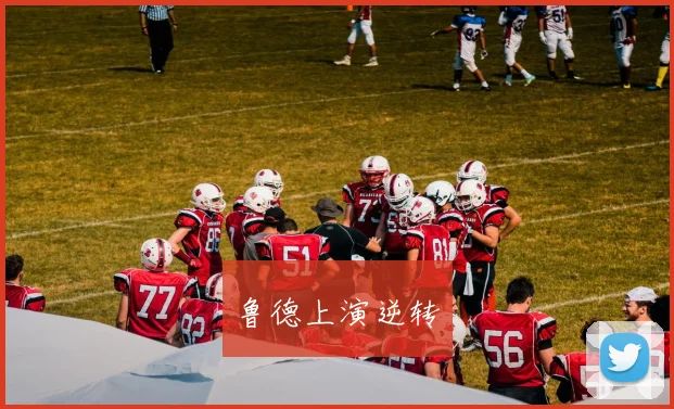 鲁德上演逆转