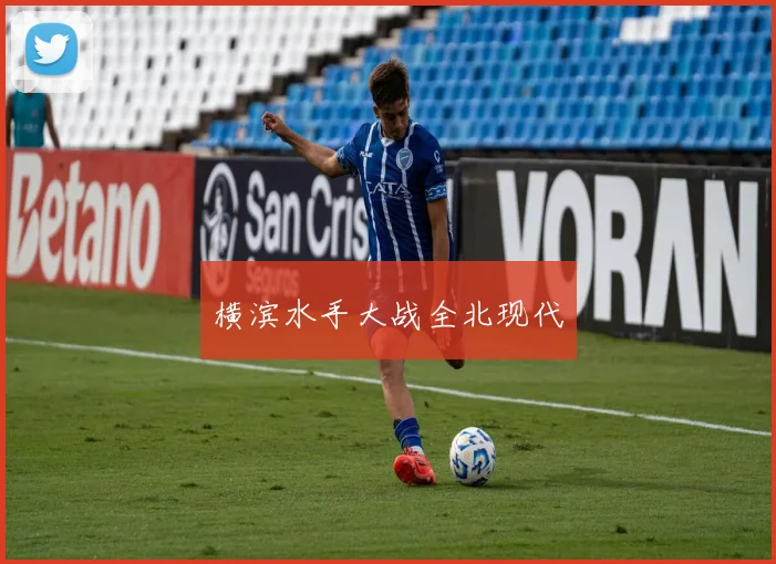横滨水手大战全北现代