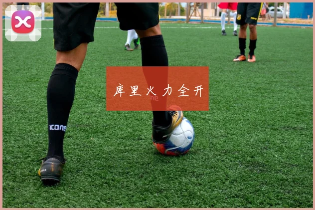 库里火力全开