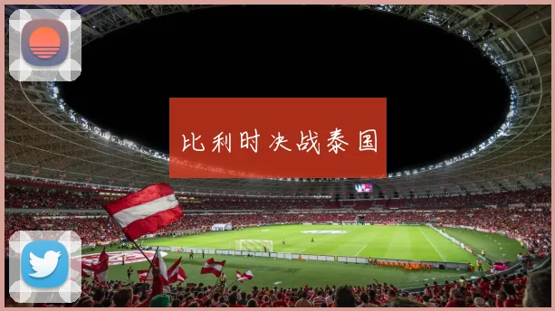 比利时决战泰国