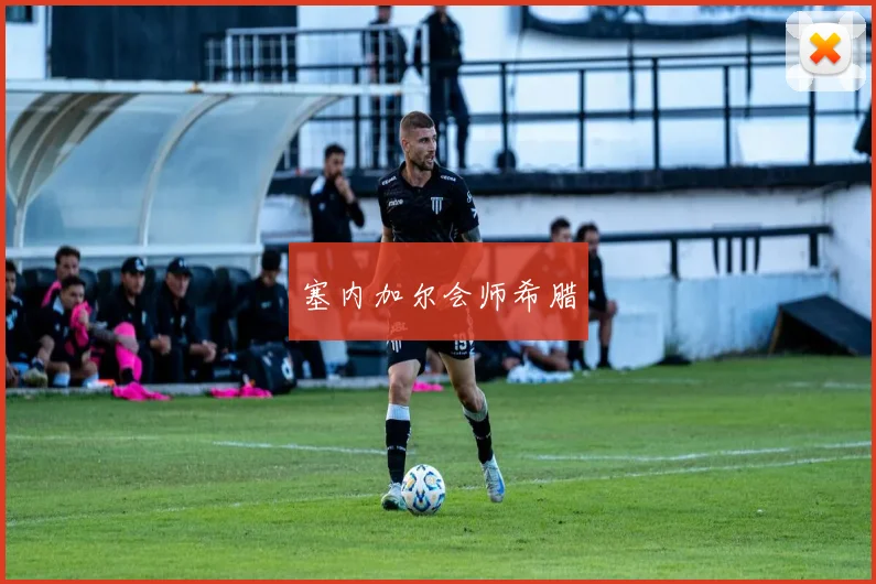 塞内加尔会师希腊