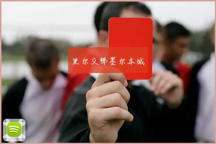里尔交锋墨尔本城