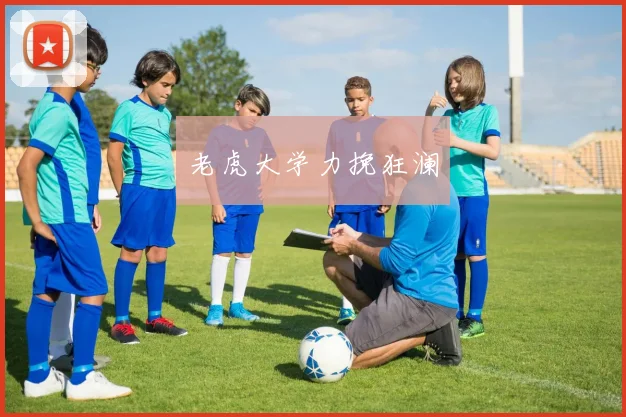 老虎大学力挽狂澜