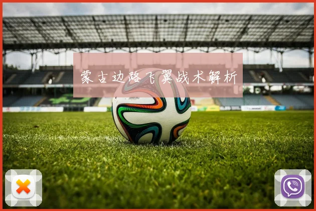 蒙古边路飞翼战术解析