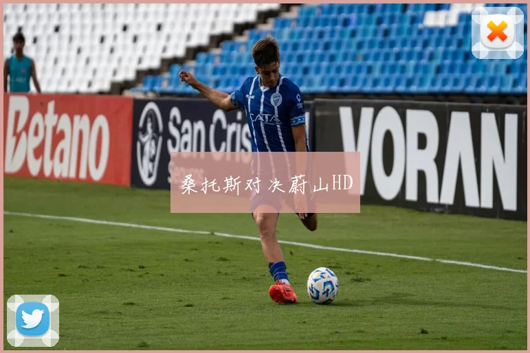 桑托斯对决蔚山HD