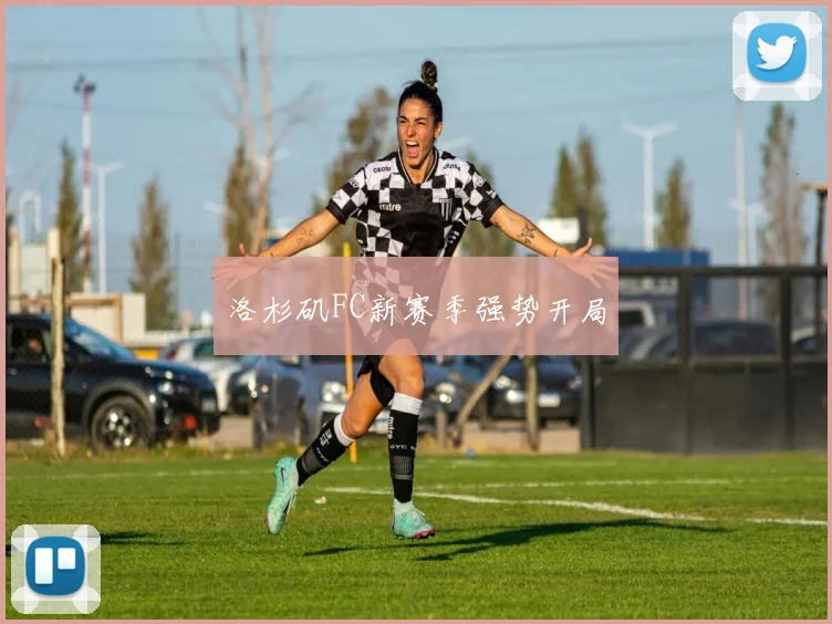 洛杉矶FC新赛季强势开局