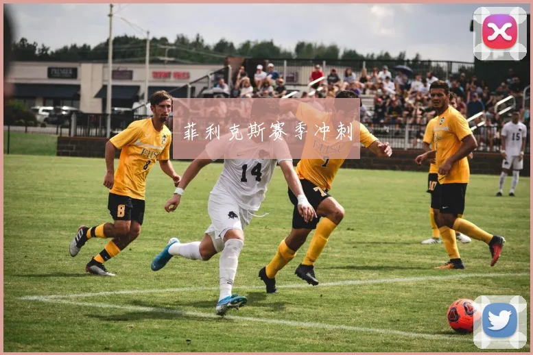 菲利克斯赛季冲刺