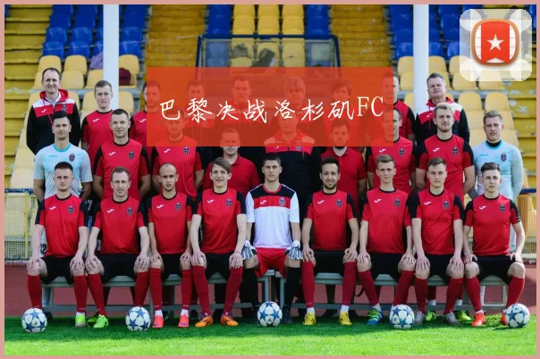 巴黎决战洛杉矶FC
