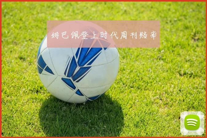 姆巴佩登上时代周刊赔率