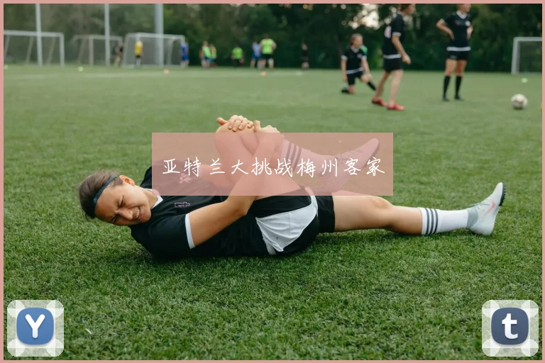 亚特兰大挑战梅州客家