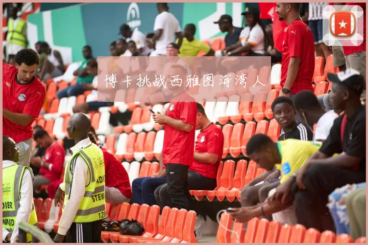 博卡挑战西雅图海湾人