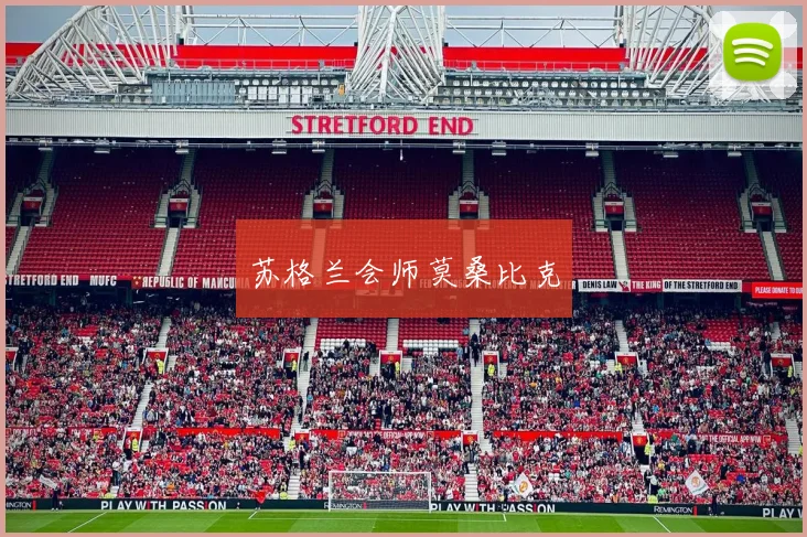 苏格兰会师莫桑比克