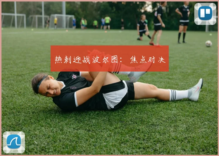热刺迎战波尔图：焦点对决