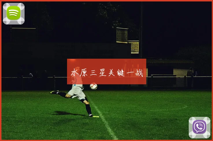 水原三星关键一战