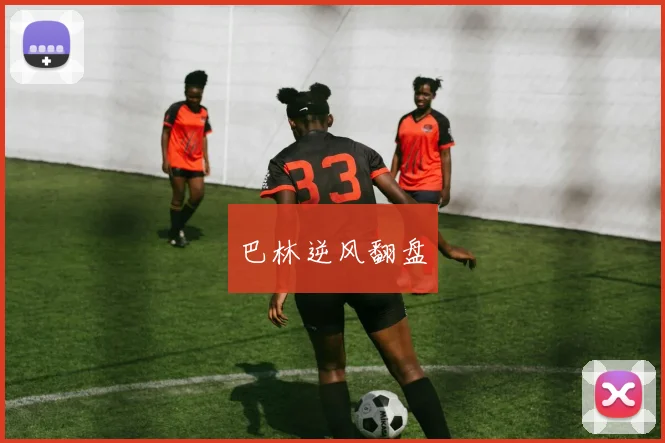 巴林逆风翻盘