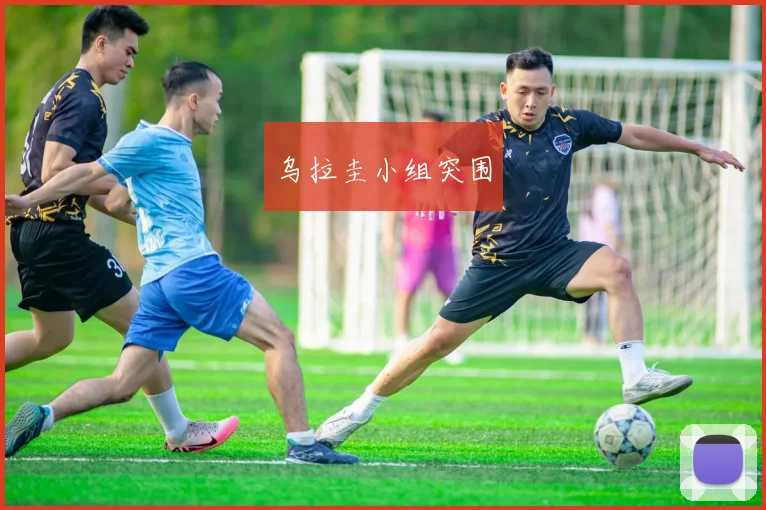 乌拉圭小组突围