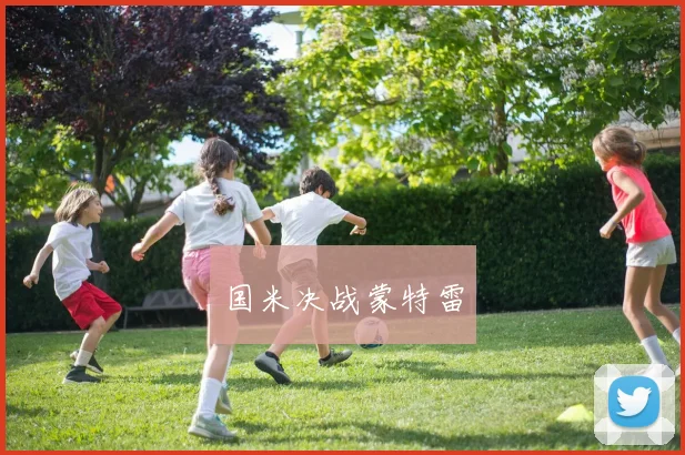 国米决战蒙特雷