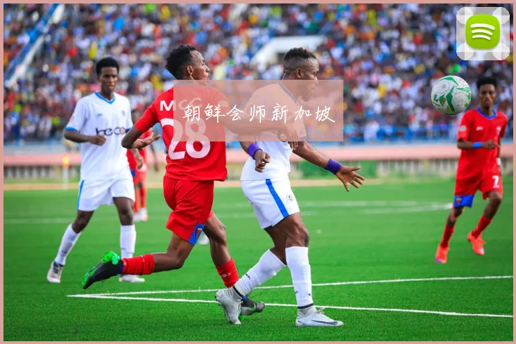 朝鲜会师新加坡