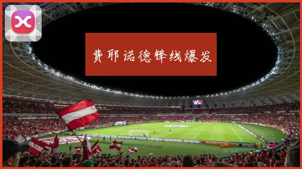 费耶诺德锋线爆发