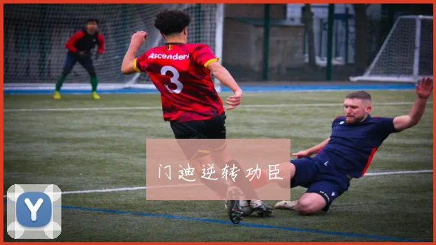 门迪逆转功臣