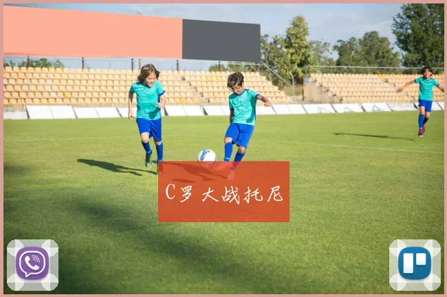 C罗大战托尼