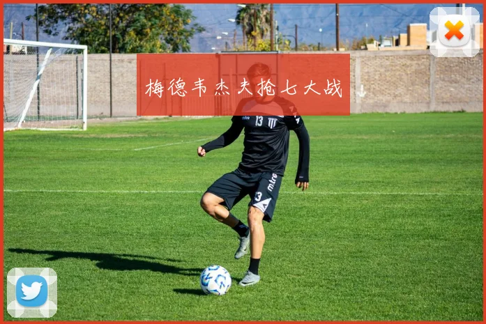 梅德韦杰夫抢七大战