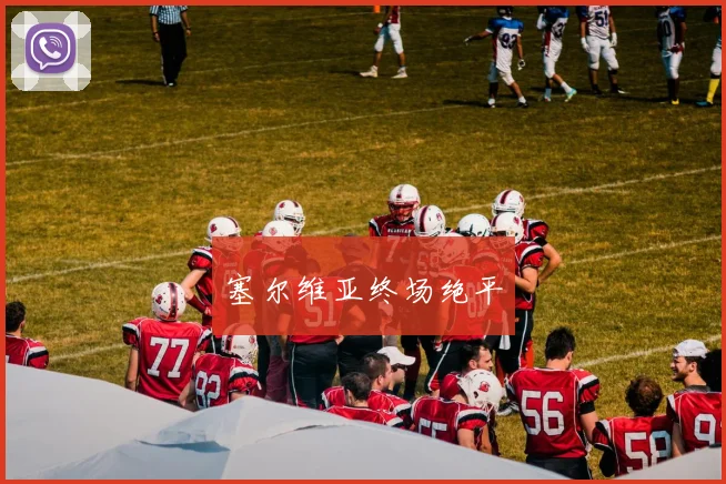塞尔维亚终场绝平