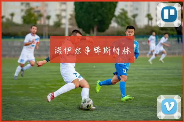 诺伊尔争锋斯特林
