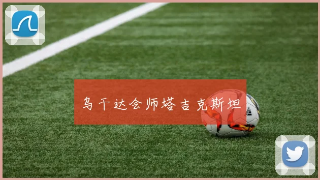 乌干达会师塔吉克斯坦