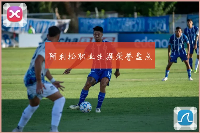 阿利松职业生涯荣誉盘点