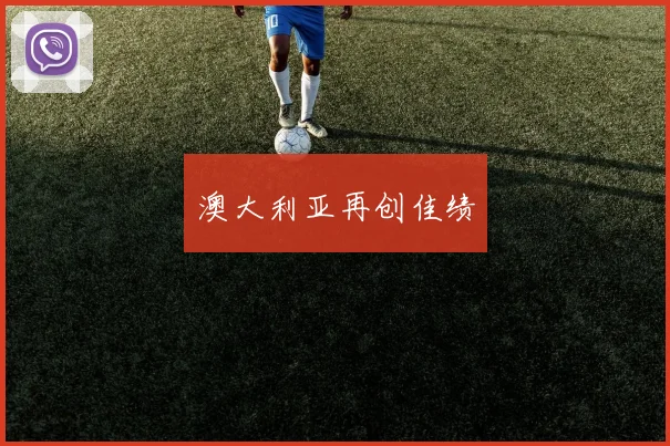 澳大利亚再创佳绩