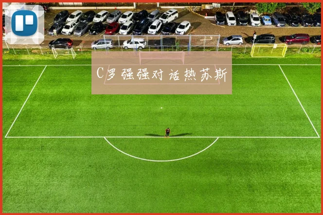 C罗强强对话热苏斯